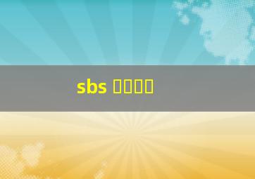 sbs 연예뉴스